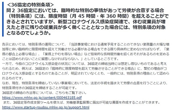 厚労省・36協定特別条項の新型コロナウイルス影響適用