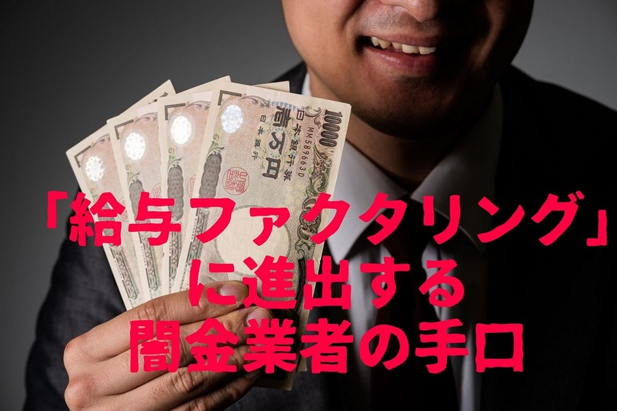 「給与ファクタリング」に進出する闇金業者の手口