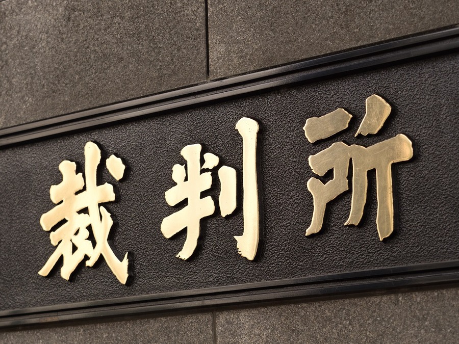 判例