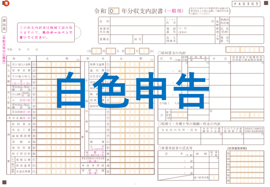白色申告の場合も大丈夫