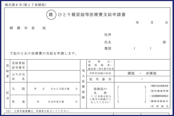 ひとり親家庭等医療費受給者申請書