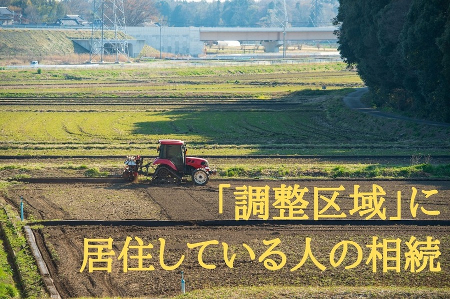 「調整区域」に 居住している人の相続