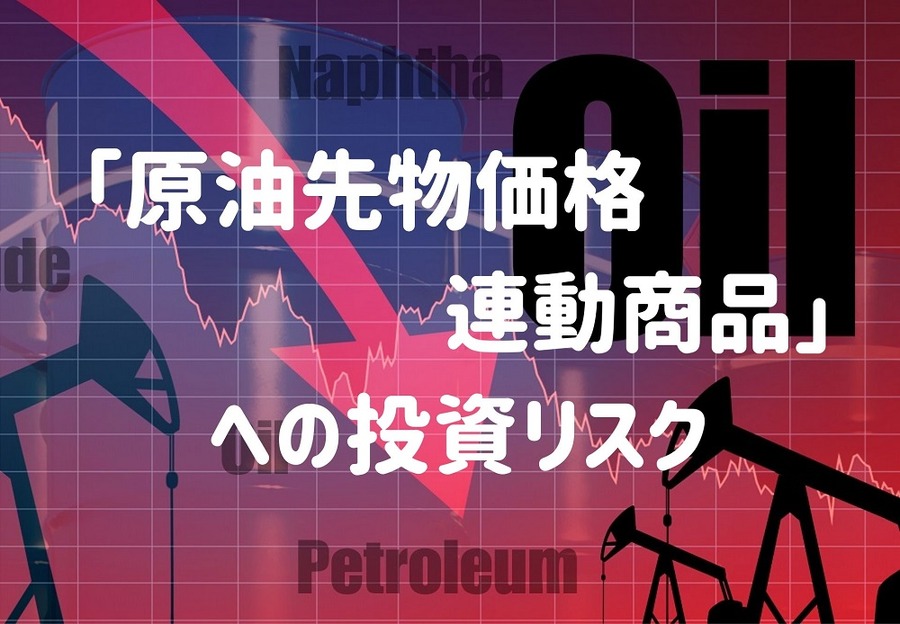 「原油先物価格連動商品」 への投資リスク