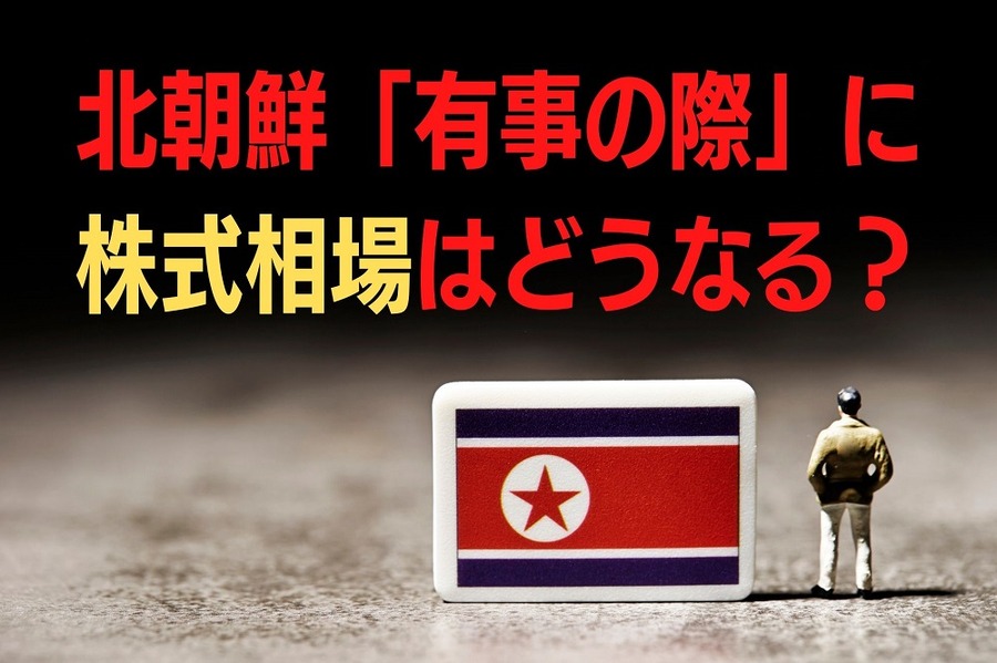 北朝鮮「有事の際」に 株式相場はどうなる