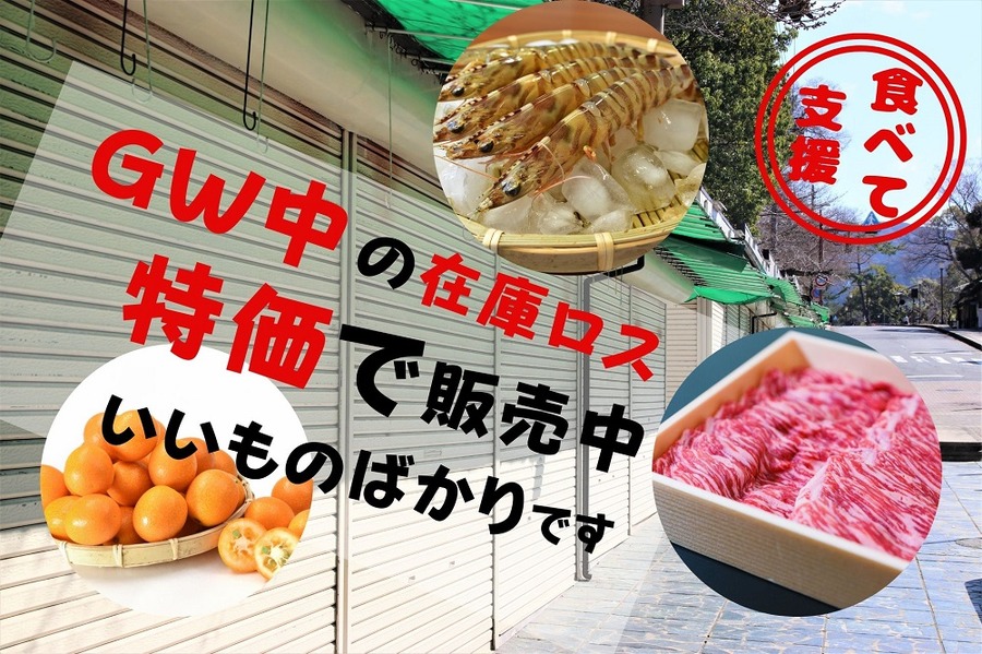 GW中の在庫ロスを特価で販売
