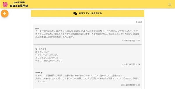 在庫ロス掲示板の応援コメント