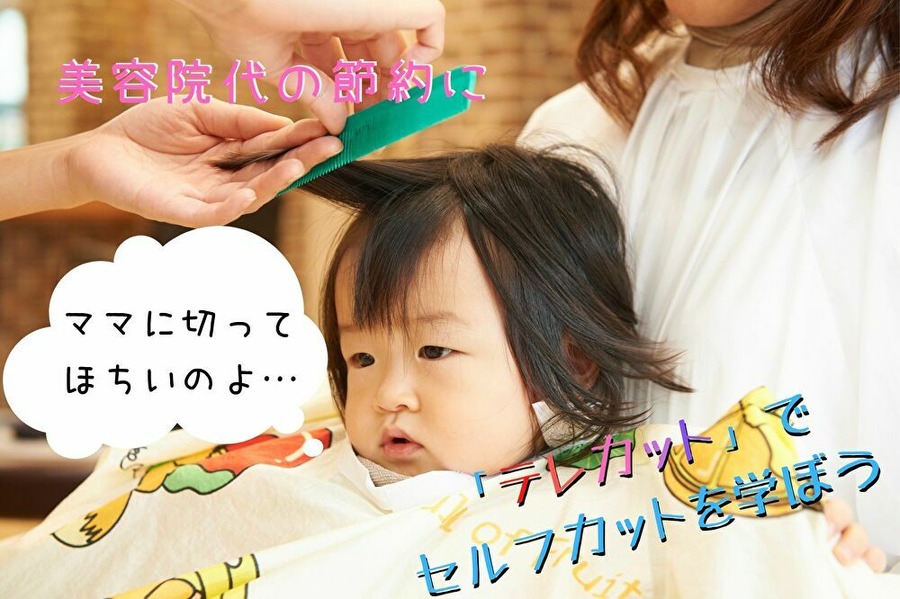 テレカットでセルフカット術を学ぼう