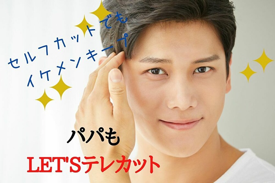 パパさんのセルフカットにもおすすめ