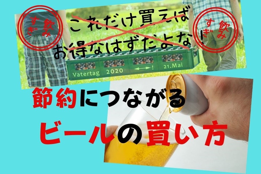 節約につながるビールの買い方