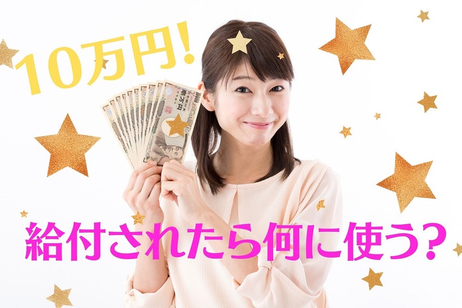 給付されたら何に使う？
