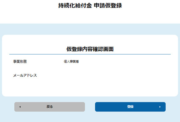 仮登録の内容を確認