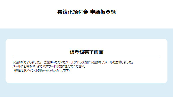 「仮登録完了画面」が表示されるので、ブラウザーを閉じる