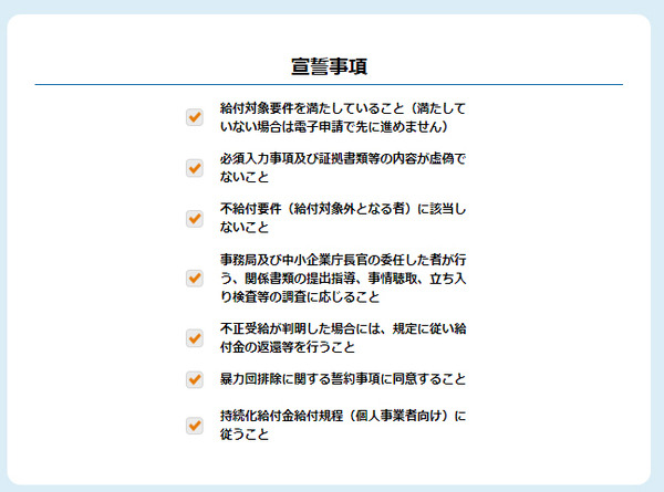 「宣誓事項」のチェック