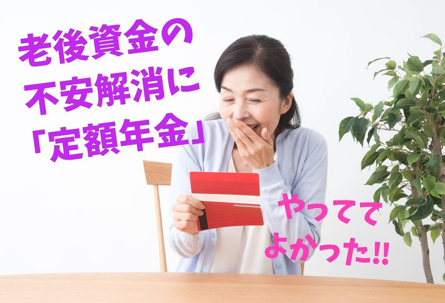 老後資金の 不安解消に 「定額年金」
