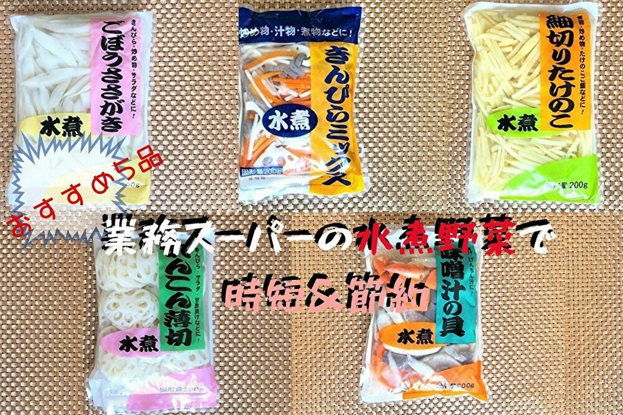 業務スーパーおすすめの水煮野菜5品