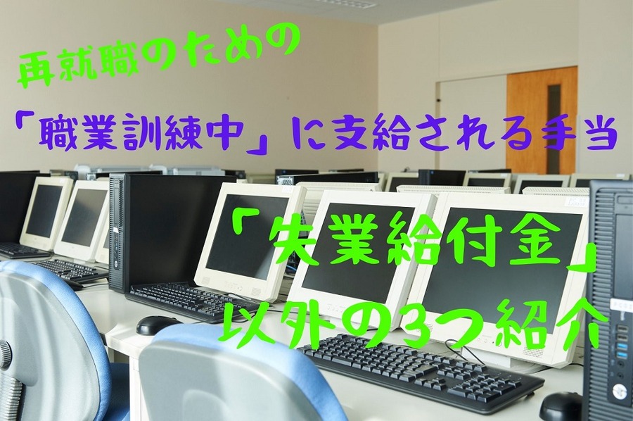 再就職のための「職業訓練中」に支給される手当