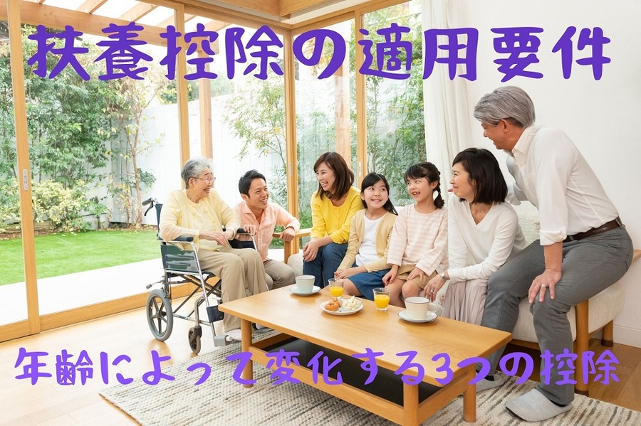 扶養控除の適用要件