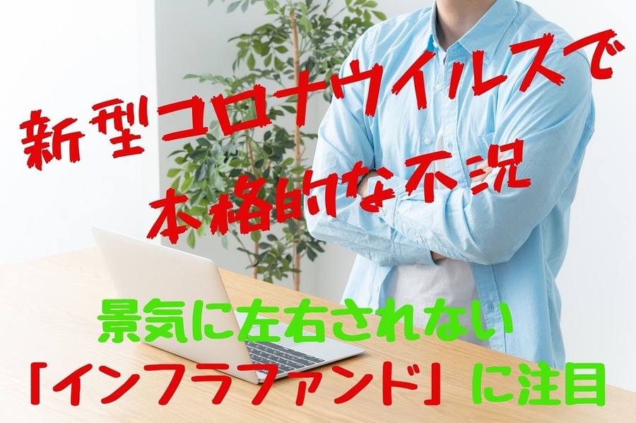 景気に左右されない 「インフラファンド」に注目