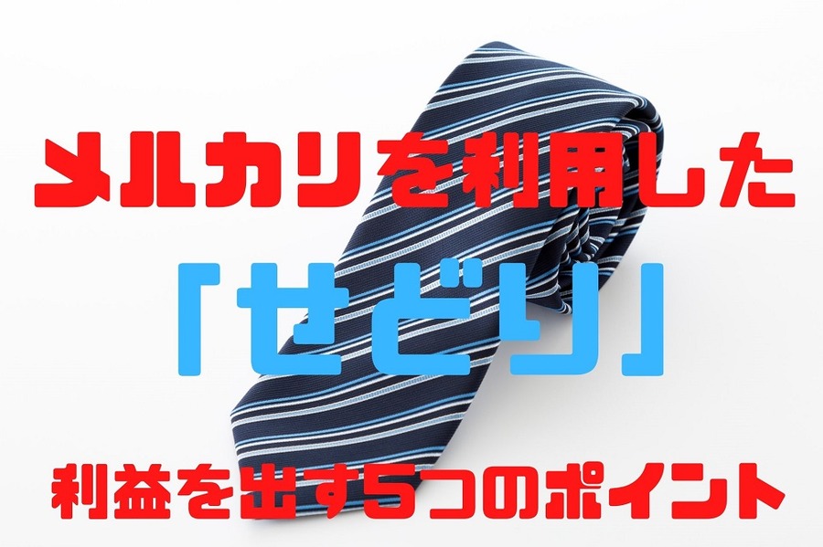 メルカリを利用した「せどり」