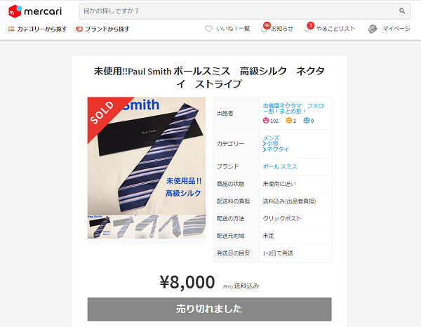 メルカリの売り切れた商品
