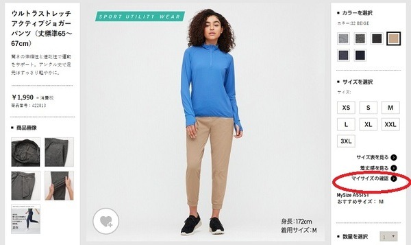 ユニクロオンライン・マイサイズの確認