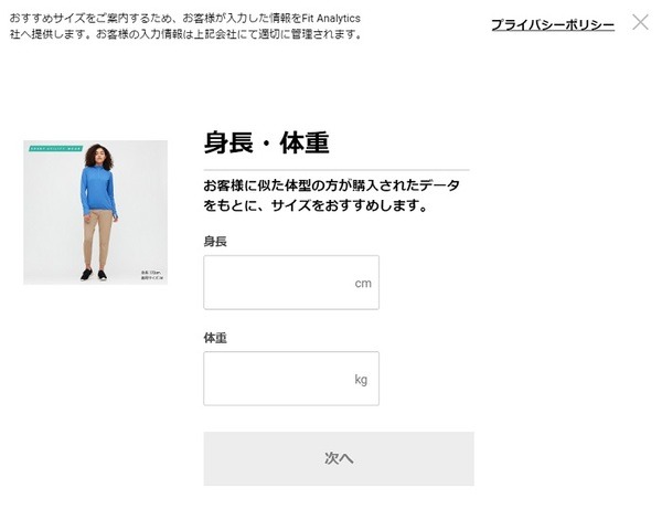 ユニクロオンライン・身長と体重の入力