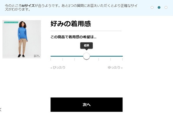 ユニクロオンライン・好みの着用感を入力