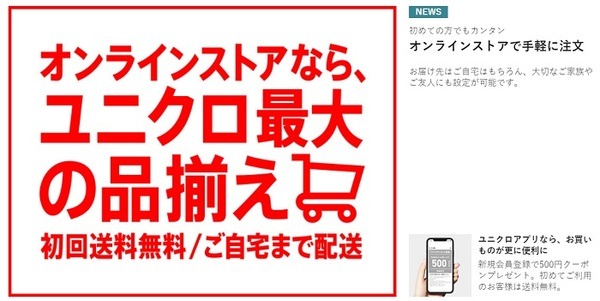 ユニクロオンライン・初回送料無料