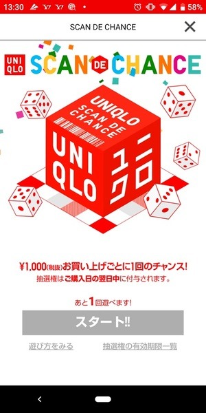 ユニクロ・スキャンデチャンス