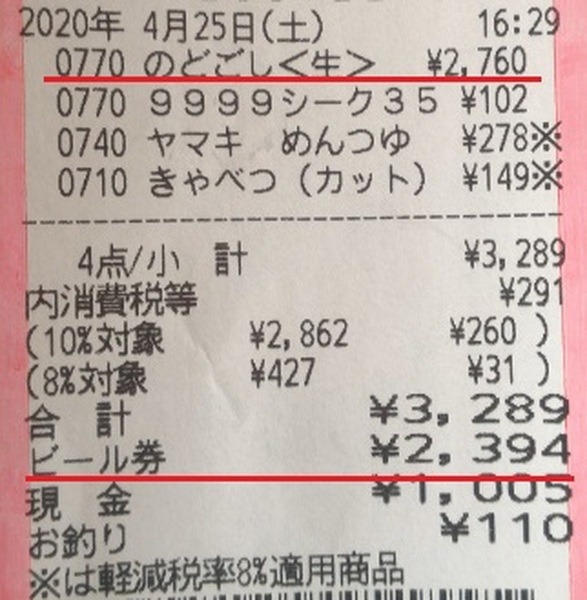 ビール券を使った際のレシート