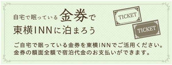 東横インのキャンペーン