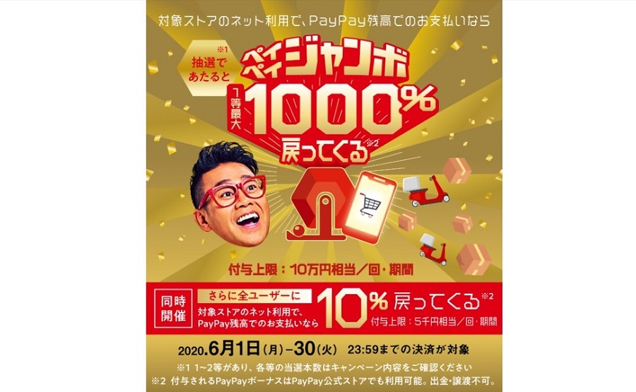 ペイペイジャンボ