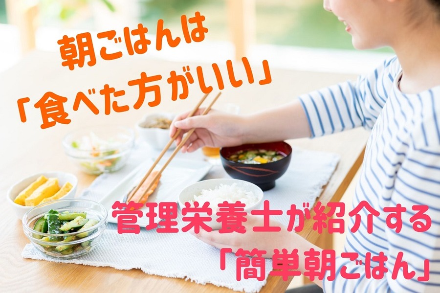 管理栄養士が紹介する簡単朝ごはん