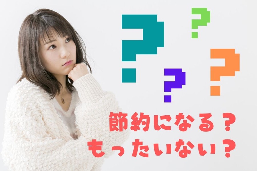 サブスクリプションは「もったいない」のか