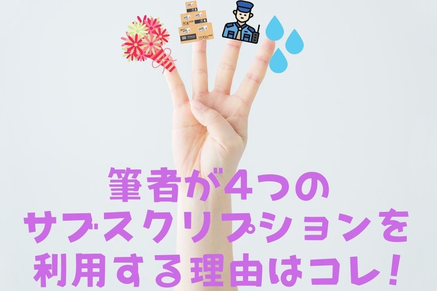 筆者利用の「サブスクリプションサービス」