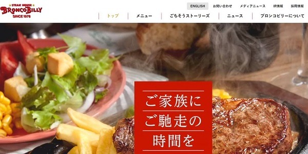 ブロンコビリー