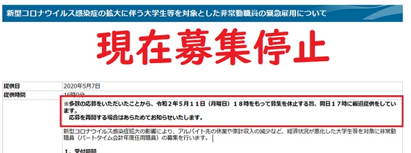非常勤職員が緊急雇用は募集停止