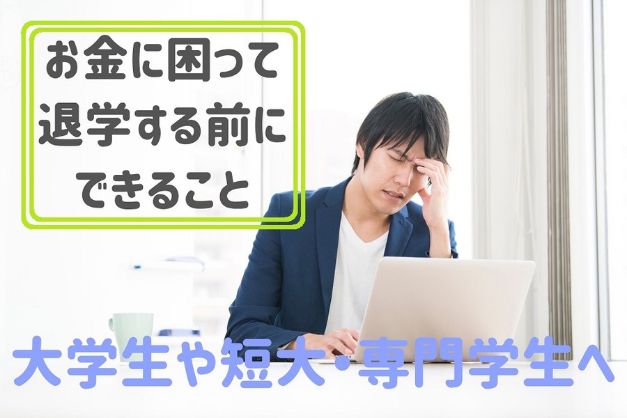 お金に困って 退学する前にできること