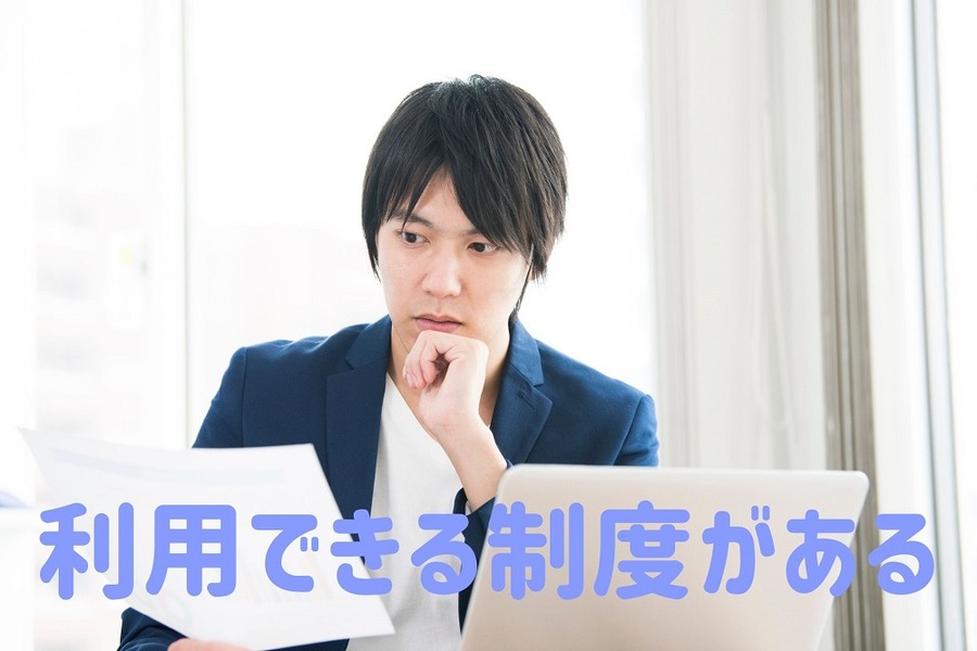 緊急的に困った際に利用できる制度がある