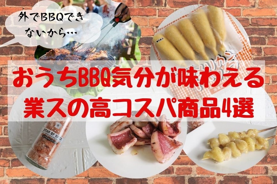 おうちBBQ気分が味わえる業スの高コスパ商品4選