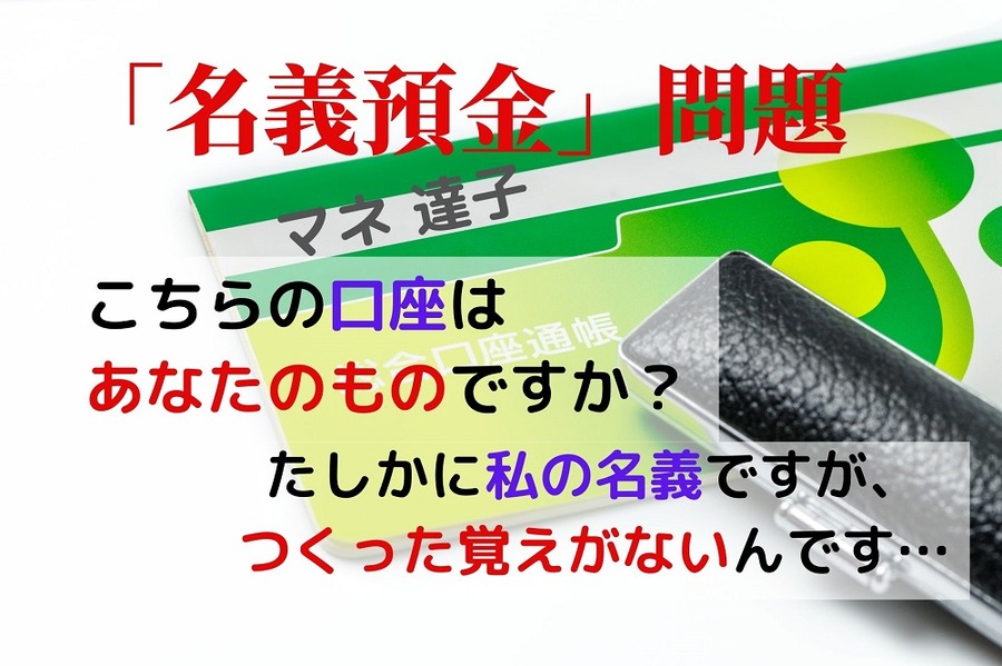 名義預金問題が起こっている家庭