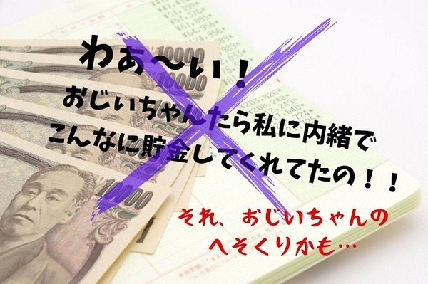 おじいちゃんのへそくり（名義預金）発見