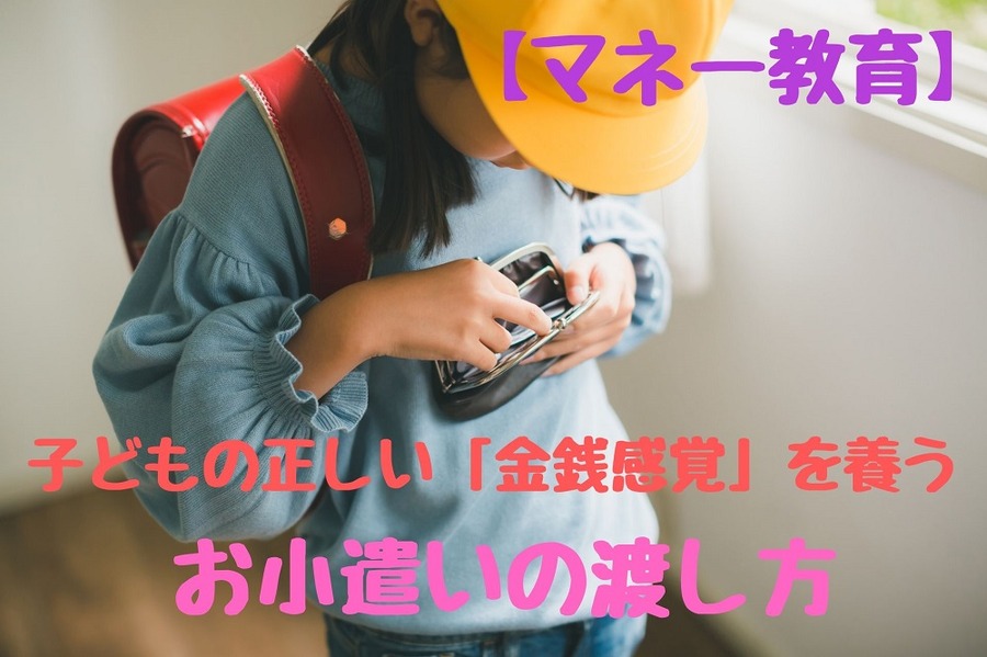 子どもの正しい「金銭感覚」を養う