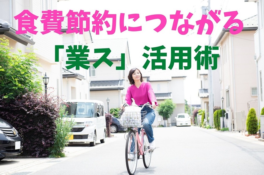 食費節約につながる 「業ス」活用術