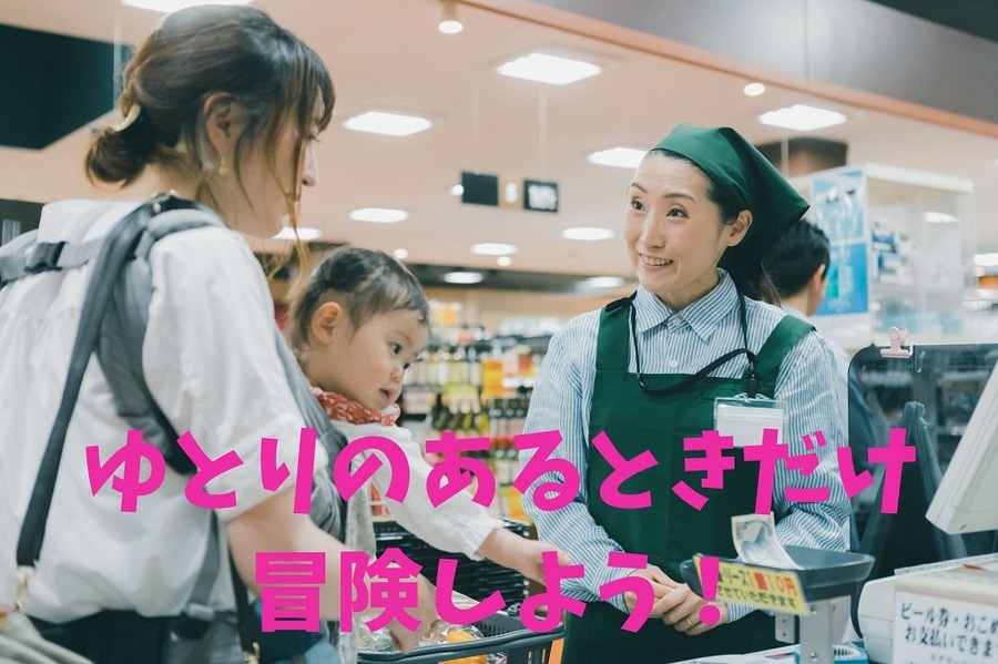ゆとりのあるときだけ 冒険しよう