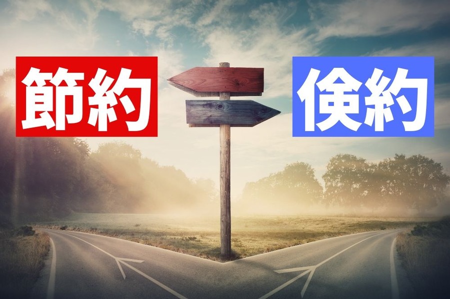 「節約」と「倹約」はまったくの別物