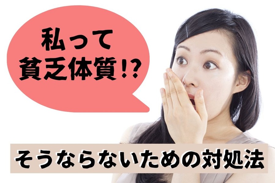 貧乏体質にならないための対処法