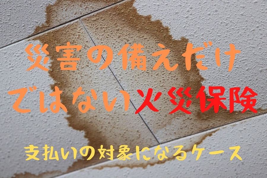 災害の備えだけではない「火災保険」