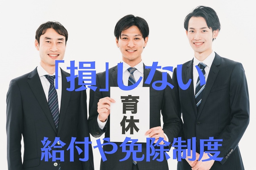 「損」しない育児休暇