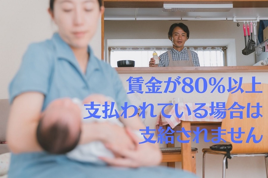 賃金が80％以上 支払われている場合は 支給されません